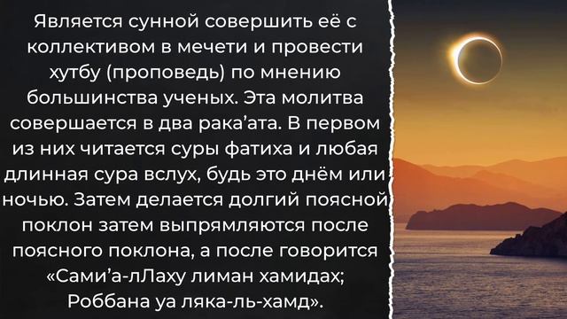 Молитва затмения - инструкция / Шейх Сулейман ар-Рухейли смотреть онлайн