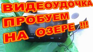 ВИДЕОУДОЧКА!  ПОДВОДНАЯ  КАМЕРА ДЛЯ  РЫБАЛКИ ! ПРОБУЕМ НА ОЗЕРЕ !