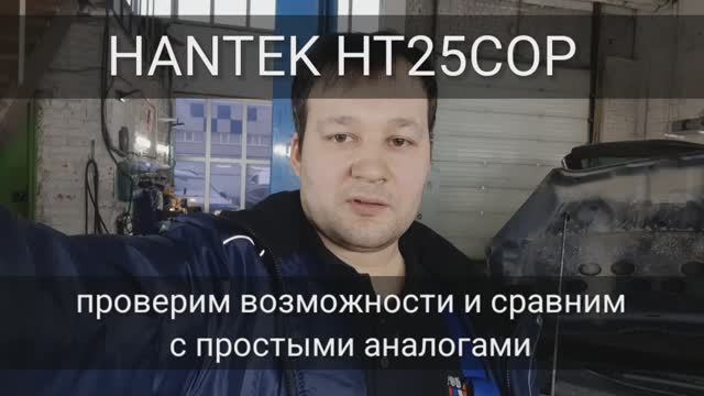 Hantek HT25COP - Бесконтактный щуп зажигания (coil-on-plug) смотреть онлайн