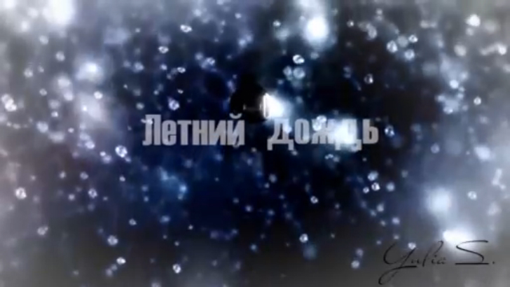 Летний дождь