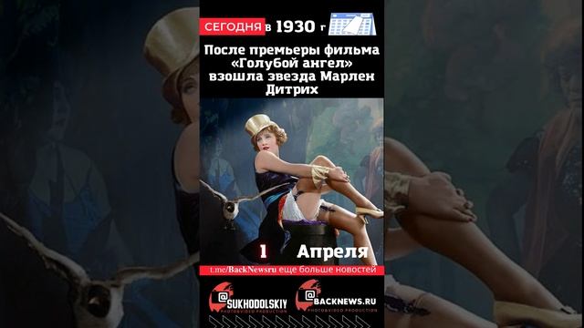 Сегодня, 1 апреля, в этот день отмечают праздник, После премьеры фильма «Голубой » Марлен Дитрих смотреть онлайн