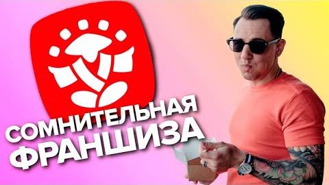 Сомнительная франшиза Суши Мастер. AllUnic, Холдинг Х100. смотреть онлайн