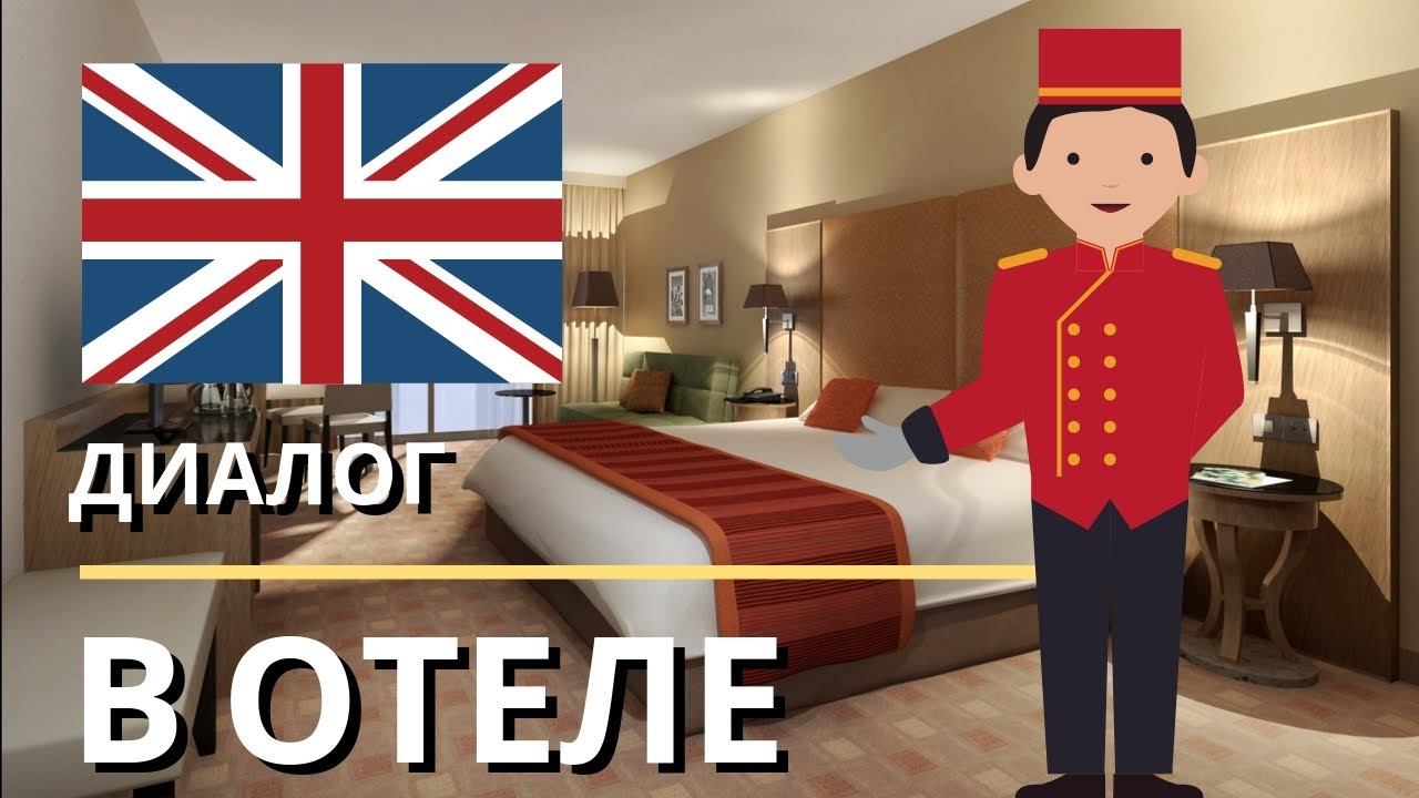 Диалоги На Английском - В отеле / Диалог в гостинице смотреть онлайн