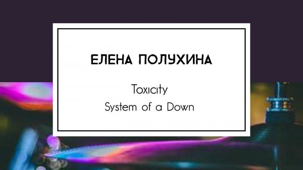 Елена Полухина - Toxicity (System of a Down)