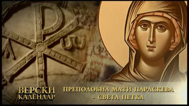 27 Oktobar (14 Okt) Света Петка смотреть онлайн