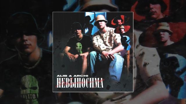 ALIB & ARCHI - Невыносима (Официальная премьера трека) смотреть онлайн