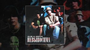 ALIB & ARCHI - Невыносима (Официальная премьера трека)