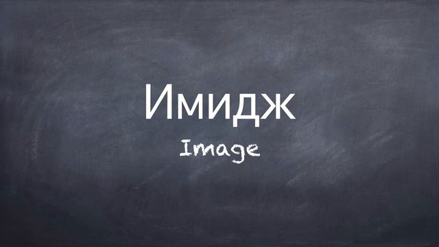 Russian Vocabulary - Borrowed Words In Modern Russian [Russian For Beginners]