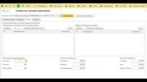 Путевой лист легкового автомобиля в "1С:Бухгалтерия 3.0". Как заполнить путевой лист в 1С 8.3
