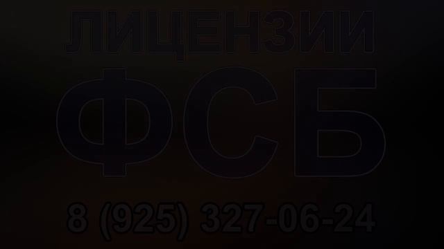 лицензия фсб в омске смотреть онлайн
