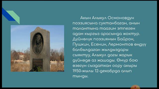 Алыкул Осмоновдун өмүрү, чыгармачылыгы. смотреть онлайн