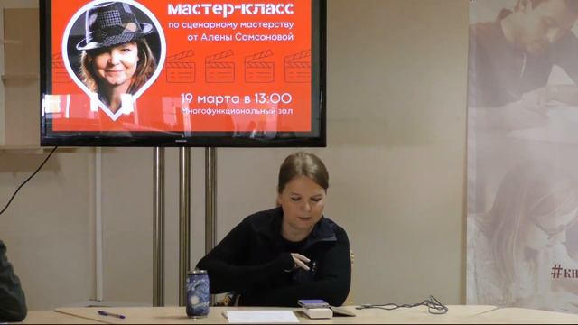 Мастер-класс по сценарному мастерству Алены Самсоновой «Буктрейлер: от идеи до воплощения». смотреть онлайн