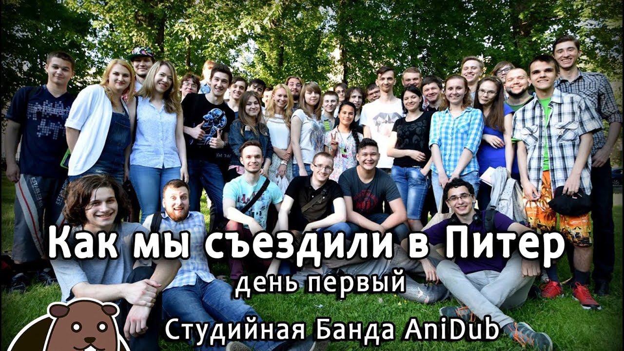 Как мы съездили в Питер (день первый) Студийная Банда AniDub