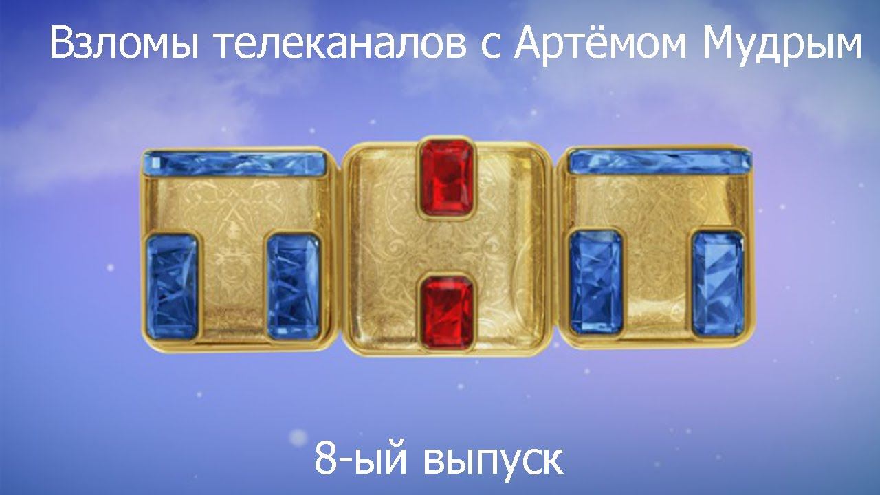 Взломы телеканалов с Артёмом Мудрым. 8-ый выпуск смотреть онлайн