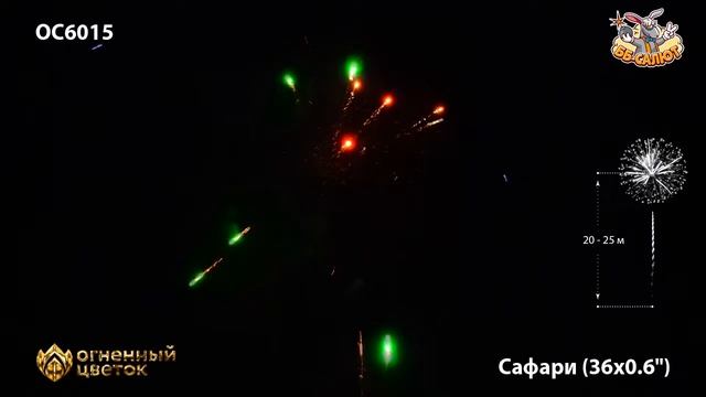 Фейерверк ОС6015 Сафари (0,6" х 36) смотреть онлайн