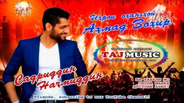 Садриддин Начмиддин - Ичрои охангхои Ахмад Зохир - Sadriddin Najmiddin - Ahmad Zahir.mp4