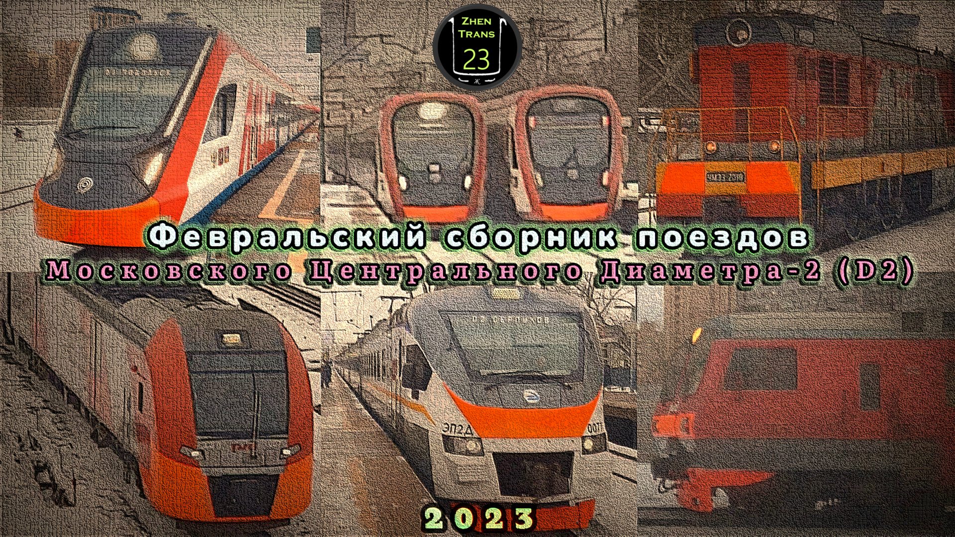 Февральский сборник поездов второго Московского центрального диаметра (D2). смотреть онлайн