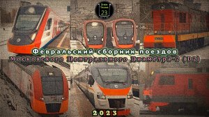 Февральский сборник поездов второго Московского центрального диаметра (D2).