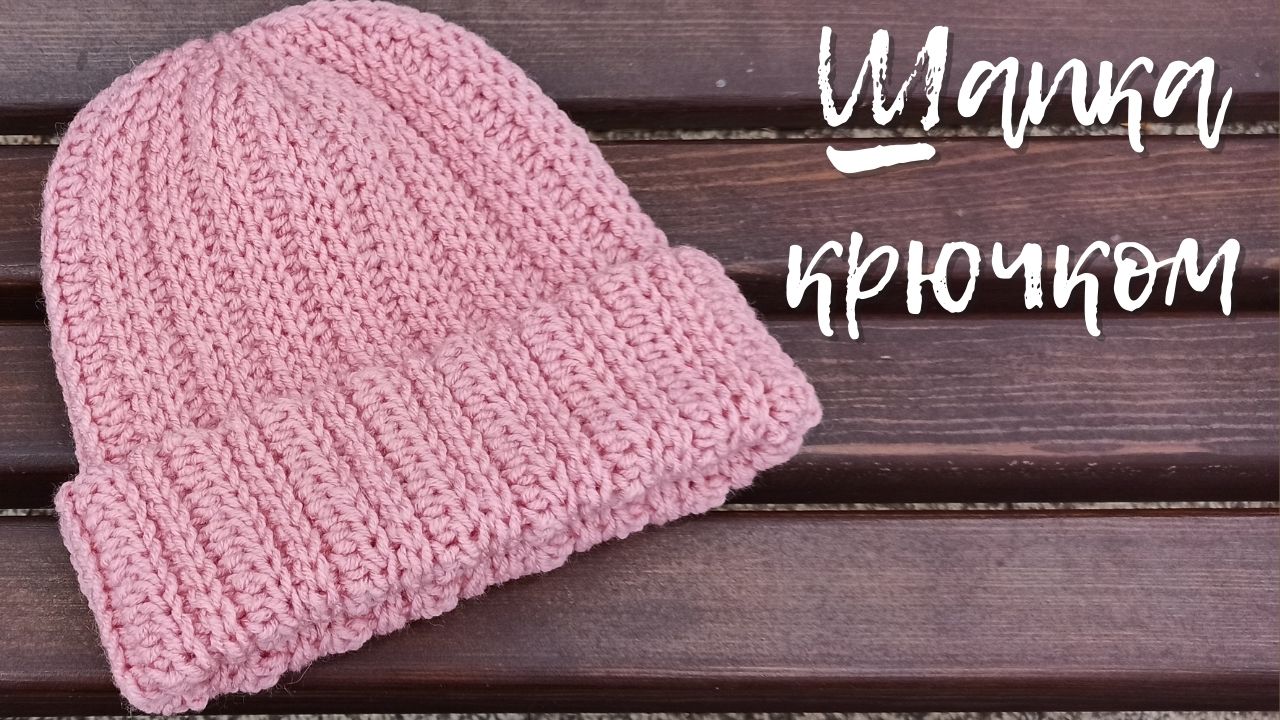 Простая шапка крючком, Шапка бини крючком, Шапка резинка с отворотом смотреть онлайн