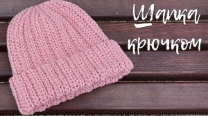 Простая шапка крючком, Шапка бини крючком, Шапка резинка с отворотом