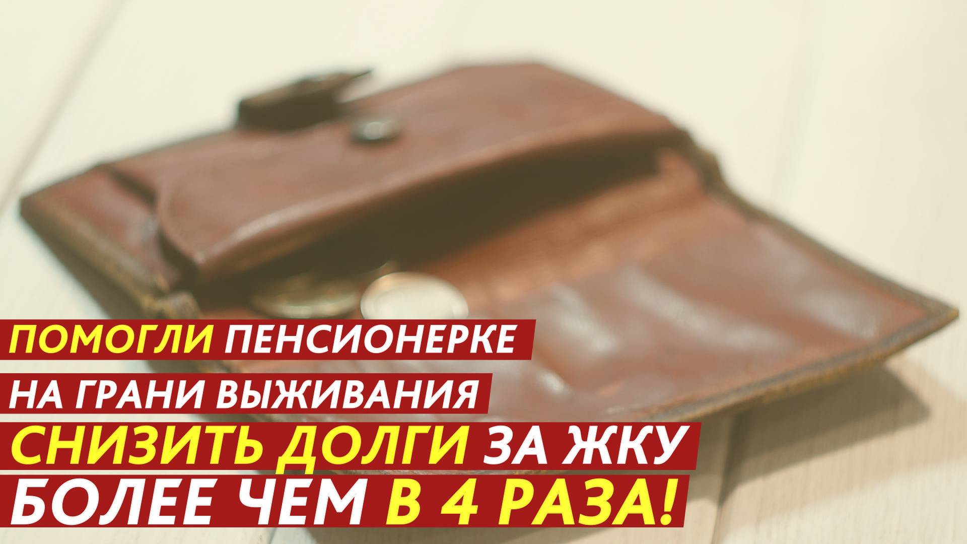 Помогли пенсионерке снизить долги за ЖКУ более чем в 4 раза! смотреть онлайн