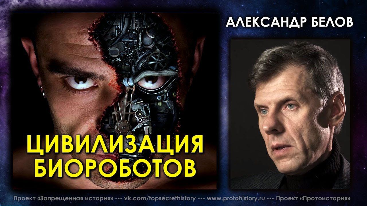 Александр Белов. Цивилизация биороботов смотреть онлайн