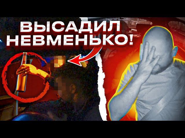 ТАКСИСТ СОРВАЛСЯ И ВЫСАДИЛ АЛКАША!