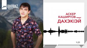 Аскер Каширгов - ДахэкIей | KAVKAZ MUSIC