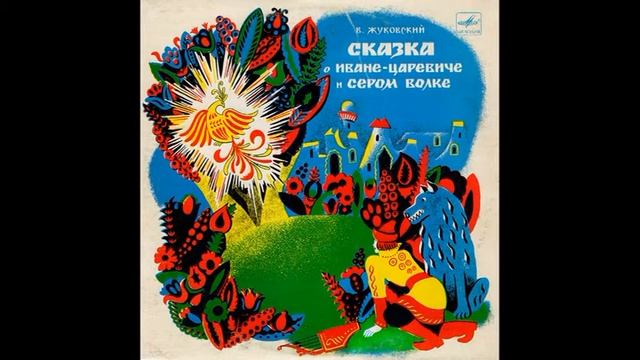 Сказка о Иване царевиче и Сером Волке. В. Жуковский. Д-20439. 1967 смотреть онлайн