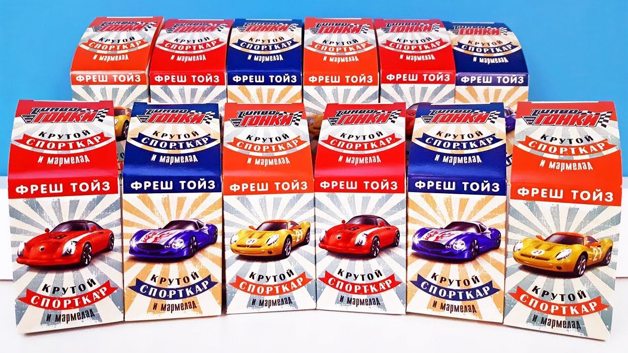 TURBOГОНКИ Сюрпризы от Фреш Тойз, МАШИНКИ игрушки со сладостями, ТАЧКИ Cars Surprise Unboxing