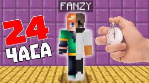 Я СТАЛ ФАНЗИ НА 24 ЧАСА В МАЙНКРАФТ