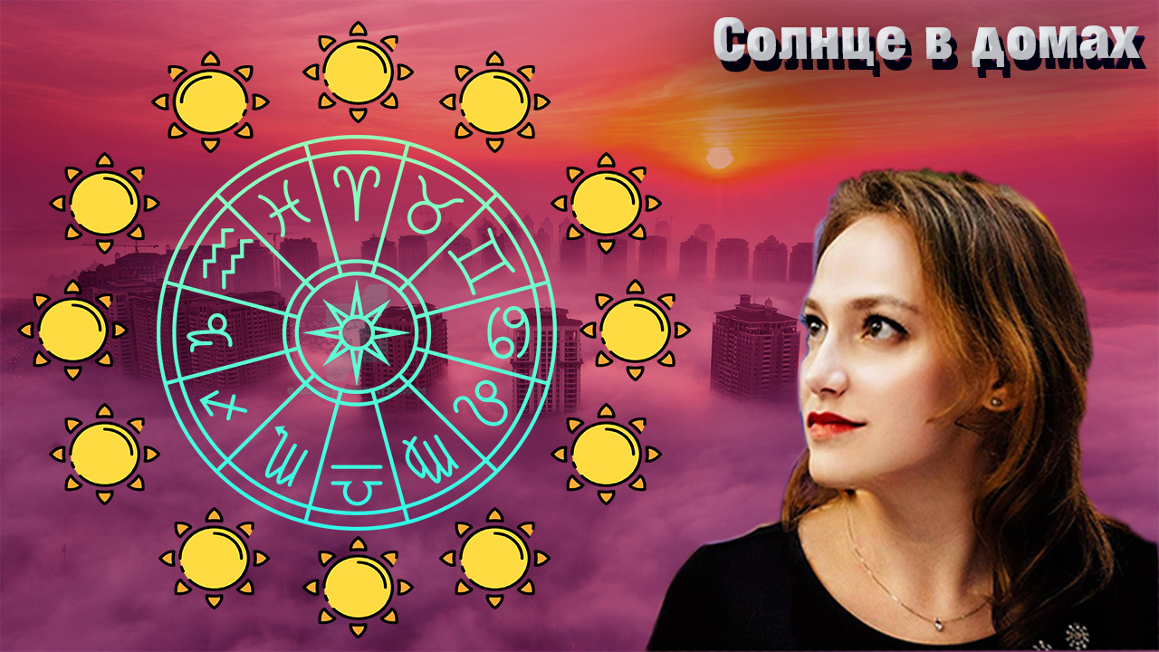 Солнце в домах гороскопа // натальной карте смотреть онлайн