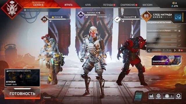 Играем в Apex Legends ПЕРЕД 9-М СЕЗОНОМ (3 PLAYER) смотреть онлайн
