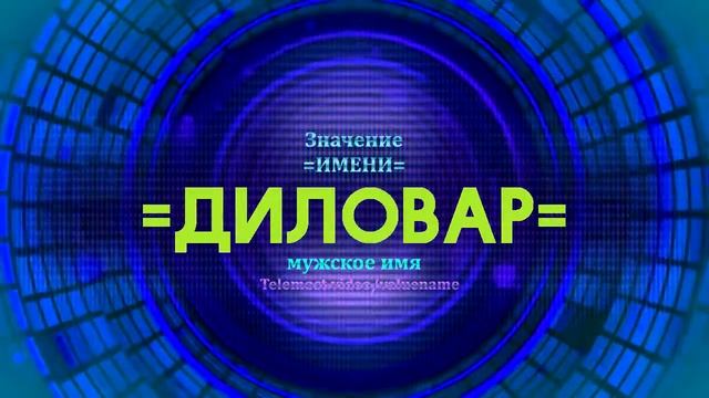 Значение имени Диловар - Тайна имени смотреть онлайн