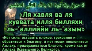 ✔Дуа от Бедности и Трудностей на каждый День.«Ля хавля ва ля куввата илля би-Ллях»