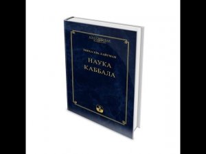 Михаэль Лайтман Наука Каббала 1