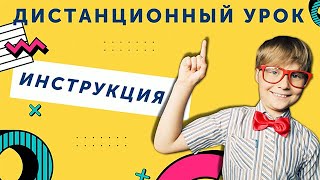 Инструкция по подключению к дистанционному уроку для ученика смотреть онлайн