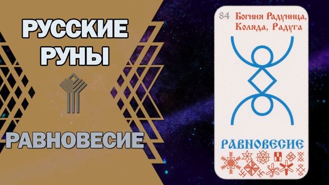 Русские руны: руна Равновесие
