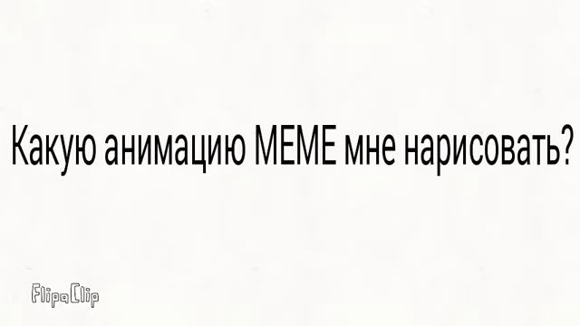 Подскажите какую анимацию мне нарисовать? смотреть онлайн