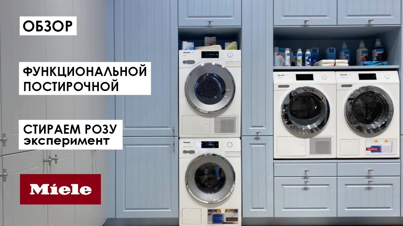 ПОСТИРОЧНАЯ и стиральные машины Miele. Стираем живую розу. ДИЗАЙН ИНТЕРЬЕРА 2020