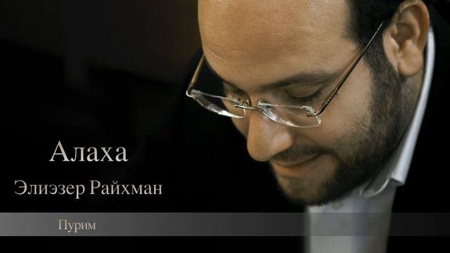 Кто считается бедным в Пурим? смотреть онлайн