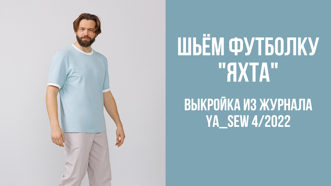Футболка "ЯХТА". Журнал Ya_Sew 4/2022