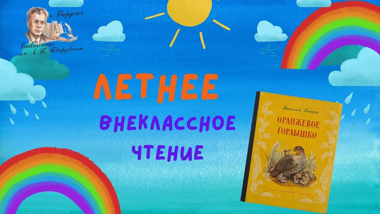 Летнее чтение 2023. В.Бианки "Оранжевое горлышко" смотреть онлайн