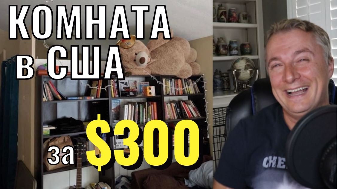 Комната в США  за 300 баксов!