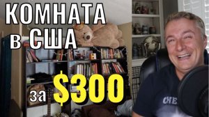 Комната в США за 300 баксов!