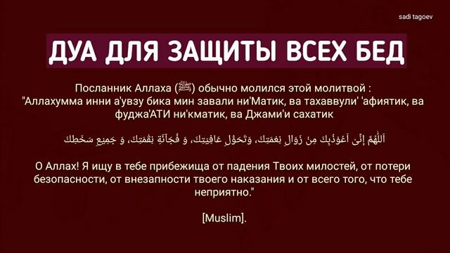 Молитва~Дуа от всего плохого ~ Дуа для защиты от бедствия