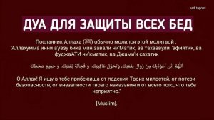 Молитва~Дуа от всего плохого ~ Дуа для защиты от бедствия