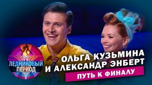 Ольга Кузьмина и Александр Энберт. Путь к финалу. Ледниковый период