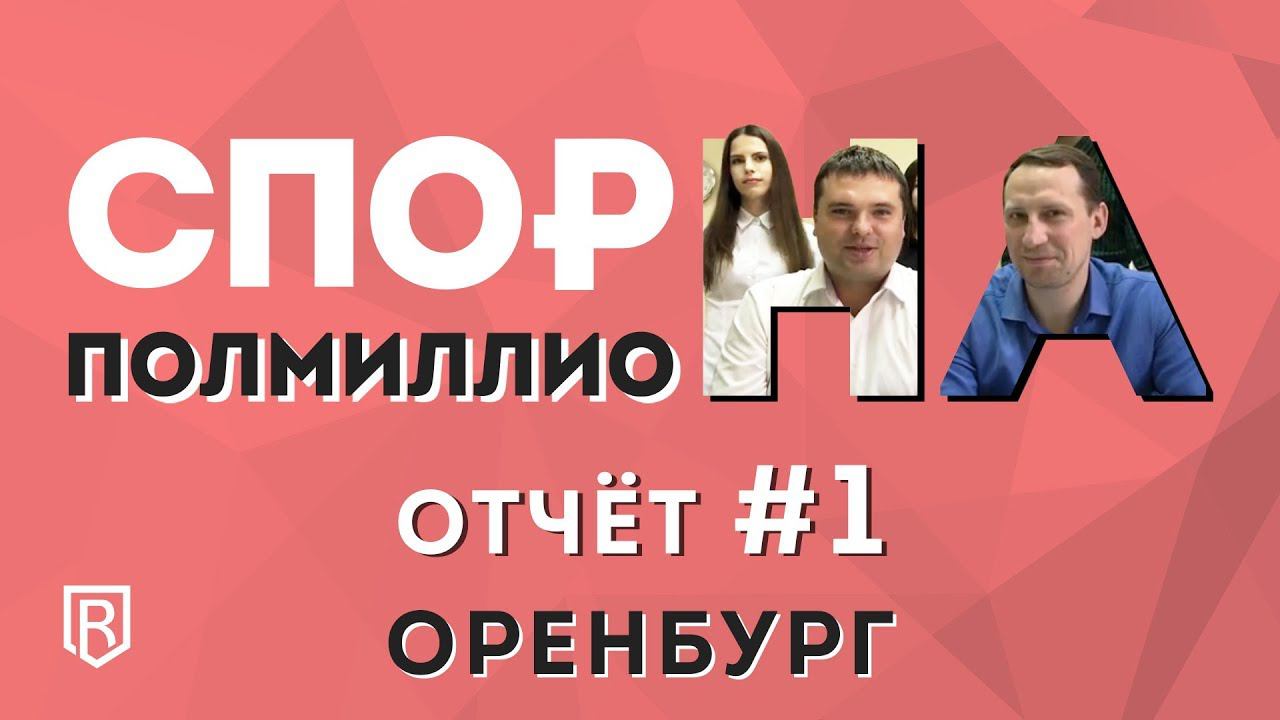 Спор на полмиллиона. Отчет о выполнении задания №1. Оренбург
