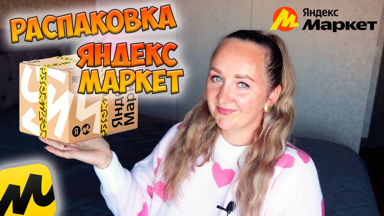 🌸МОИ ПОКУПКИ НАХОДКИ НА ЯНДЕКС МАРКЕТЕ / РАСПАКОВКА ПОСЫЛОК / ТОВАРЫ ДЛЯ ДОМА / ONEMIX / ТЕХНИКА смотреть онлайн